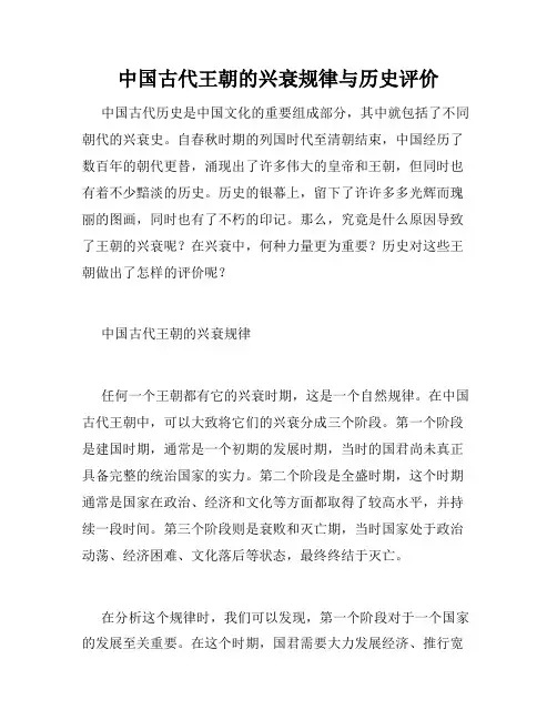 中国古代王朝的兴衰规律与历史评价