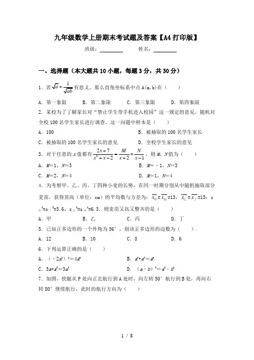 九年级数学上册期末考试题及答案【A4打印版】