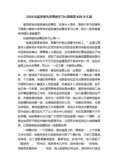 2020抗疫英雄先进事迹学习心得感想800字5篇