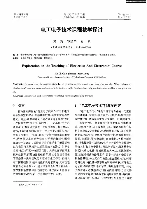 电工电子技术课程教学探讨