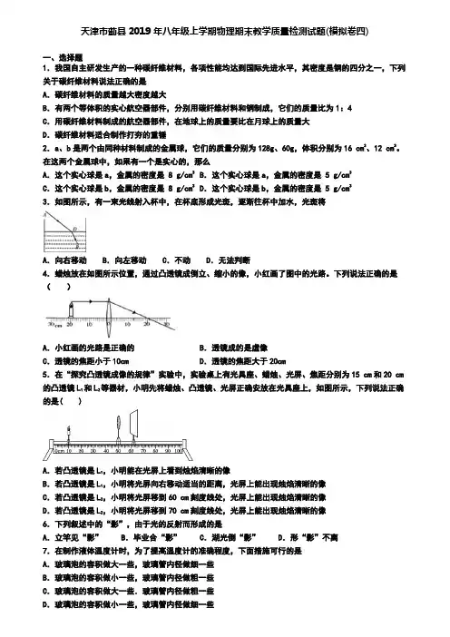 天津市蓟县2019年八年级上学期物理期末教学质量检测试题(模拟卷四)