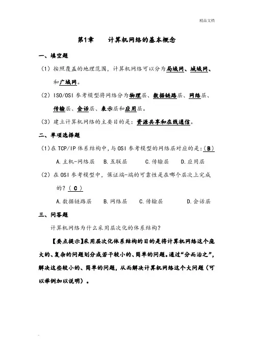 《计算机网络》第3版课后题参考答案