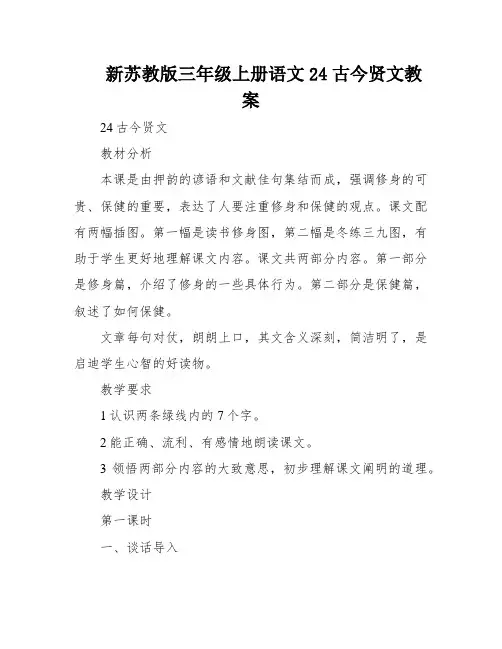 新苏教版三年级上册语文24古今贤文教案