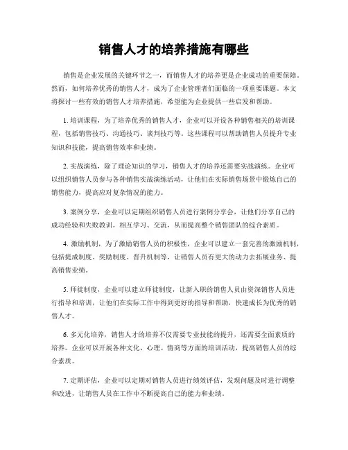 销售人才的培养措施有哪些