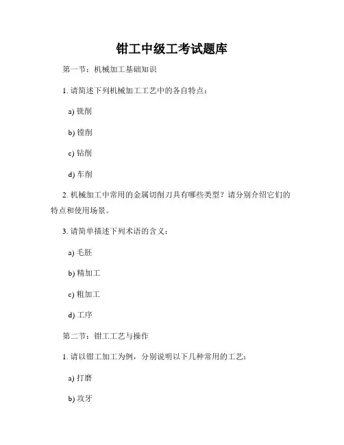 钳工中级工考试题库