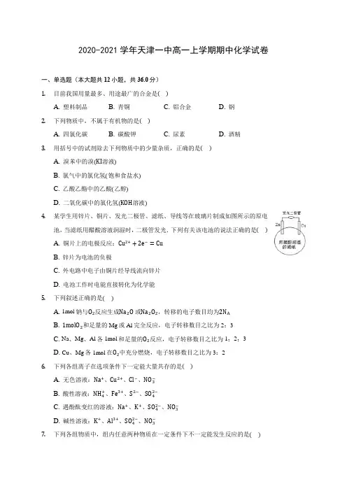 2020-2021学年天津一中高一上学期期中化学试卷(含答案解析)
