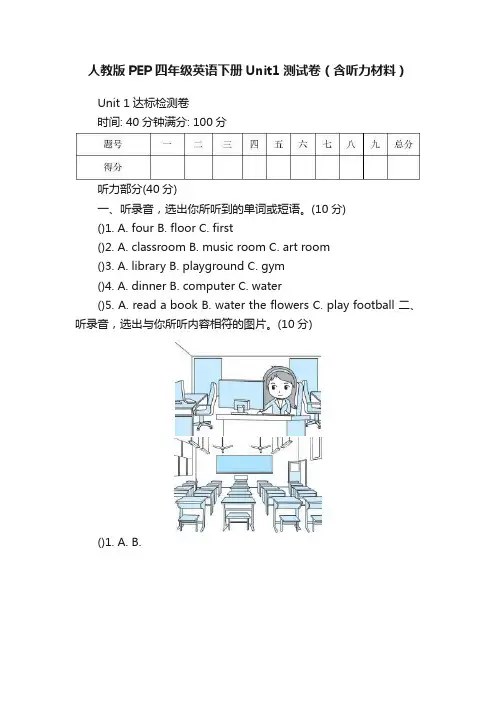 人教版PEP四年级英语下册Unit1测试卷（含听力材料）