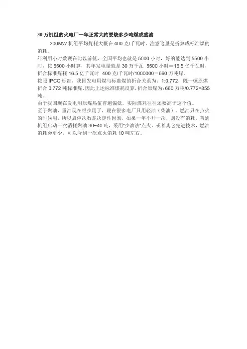 30万机组的火电厂一年正常大约要烧多少吨煤或重油