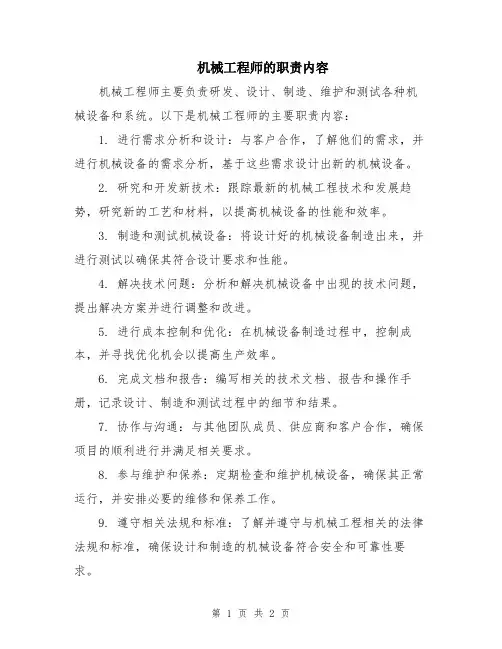 机械工程师的职责内容