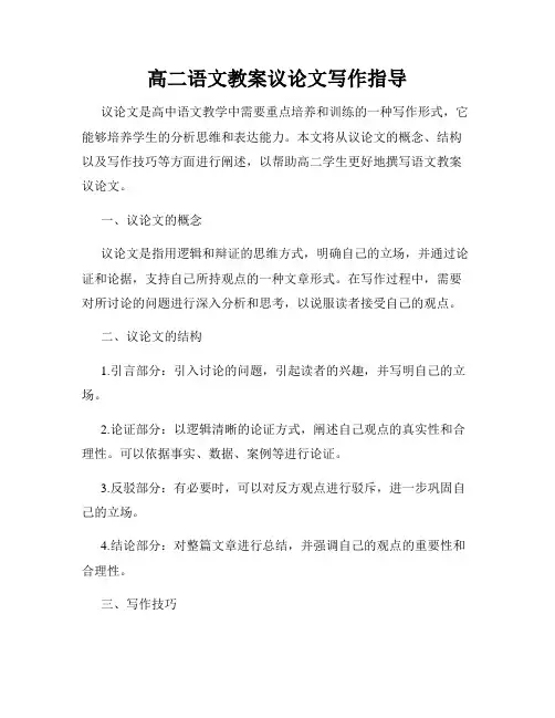 高二语文教案议论文写作指导
