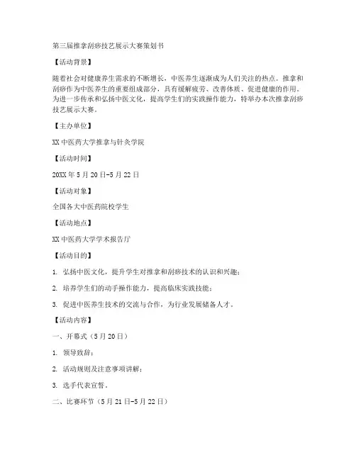 推拿刮痧策划书范文模板