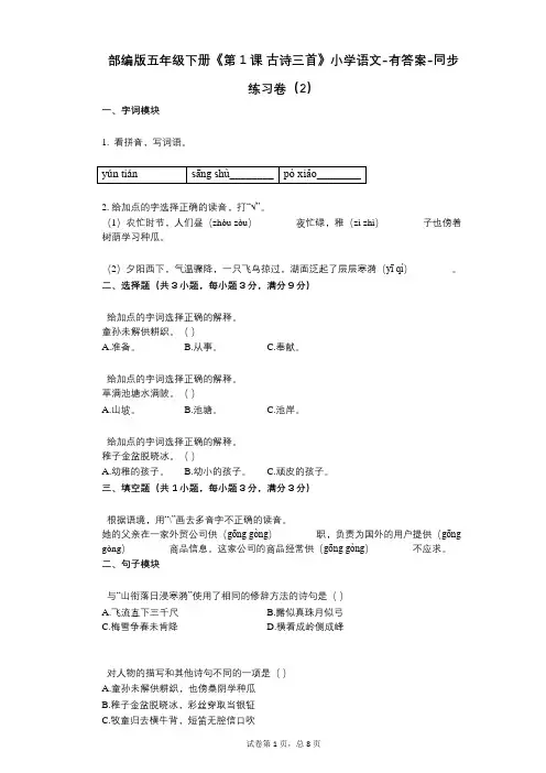 部编版五年级下册《第1课_古诗三首》小学语文-有答案-同步练习卷(2)