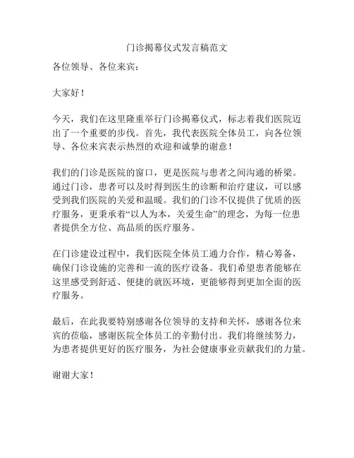 门诊揭幕仪式发言稿范文