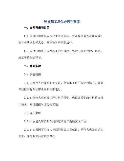 建设施工承包合同完整版.doc