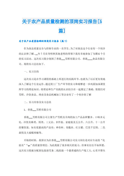 关于农产品质量检测的顶岗实习报告[5篇]
