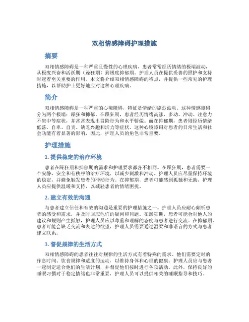 双相情感障碍护理措施