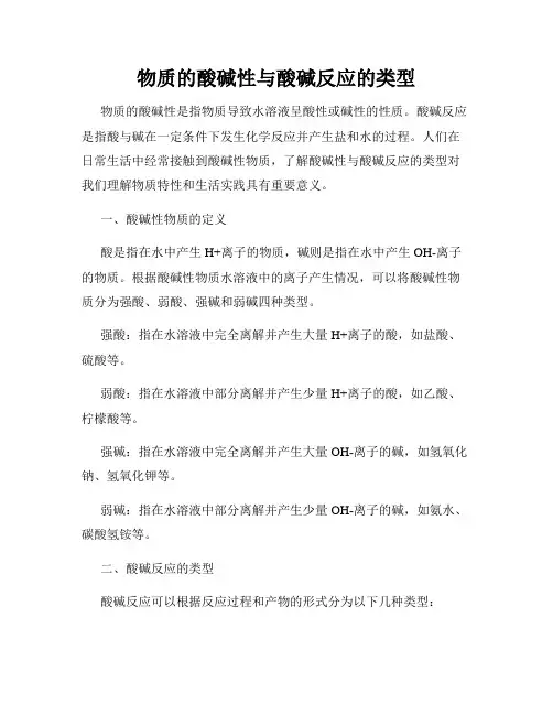 物质的酸碱性与酸碱反应的类型