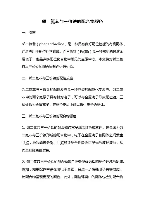 邻二氮菲与三价铁的配合物颜色