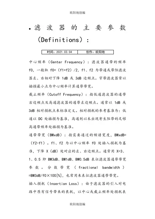 滤波器主要参数与特性指标-滤波器的主要性能参数之欧阳地创编