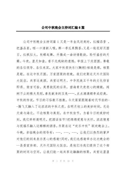公司中秋晚会主持词汇编6篇