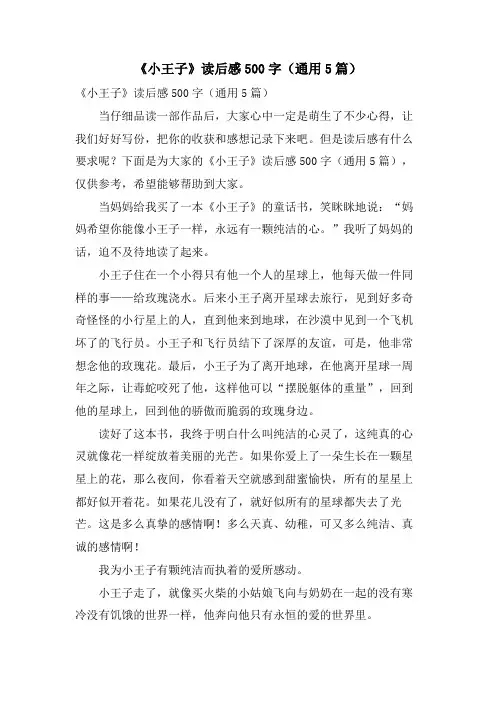 《小王子》读后感500字(通用5篇)