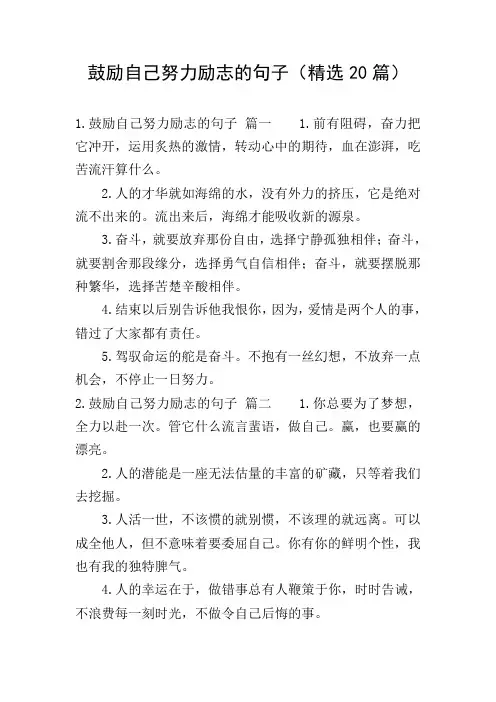 鼓励自己努力励志的句子(精选20篇)