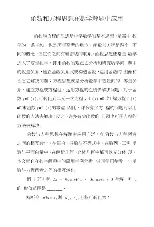 函数和方程思想在数学解题中应用.docx