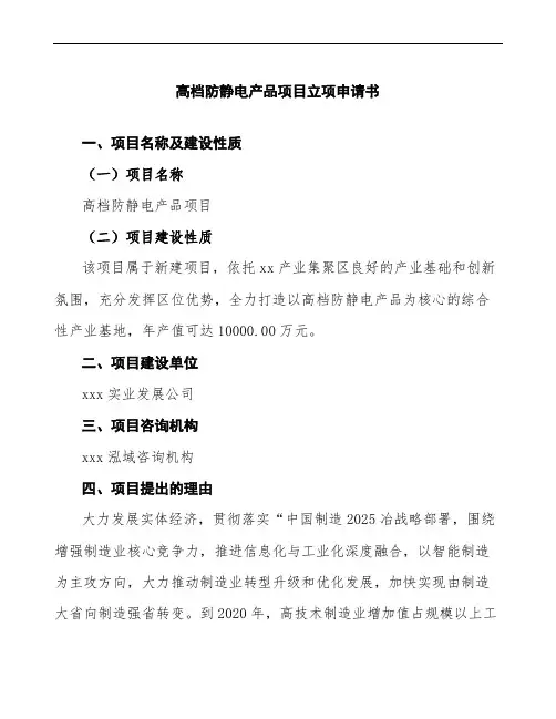 xx公司高档防静电产品项目立项申请书范文