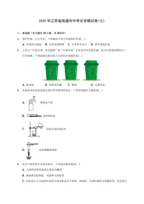 2020年江苏省南通市中考化学模试卷(七) (含答案解析)