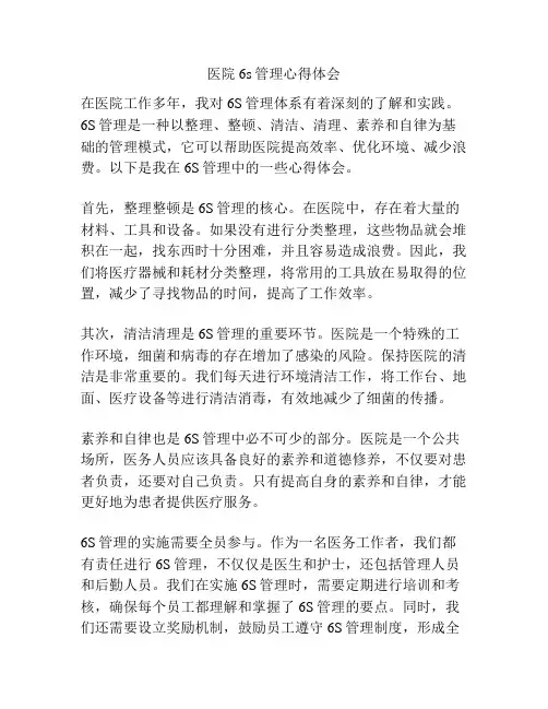 医院6s管理心得体会