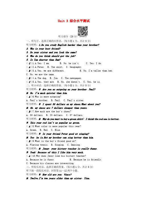 八年级英语上册 Unit 3 I'm more outgoing than my sister综合水平测试 (新版)人教新目标版