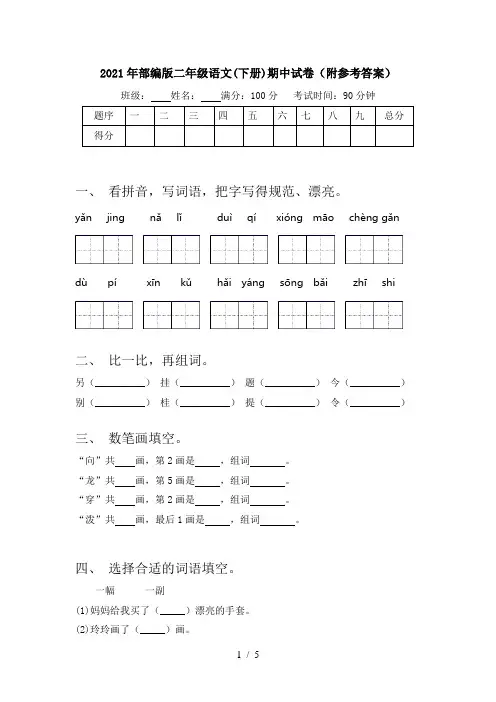 2021年部编版二年级语文(下册)期中试卷(附参考答案)