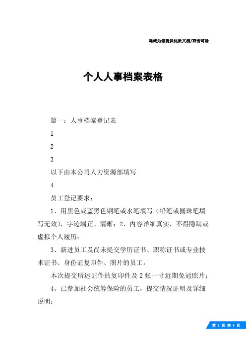 个人人事档案表格