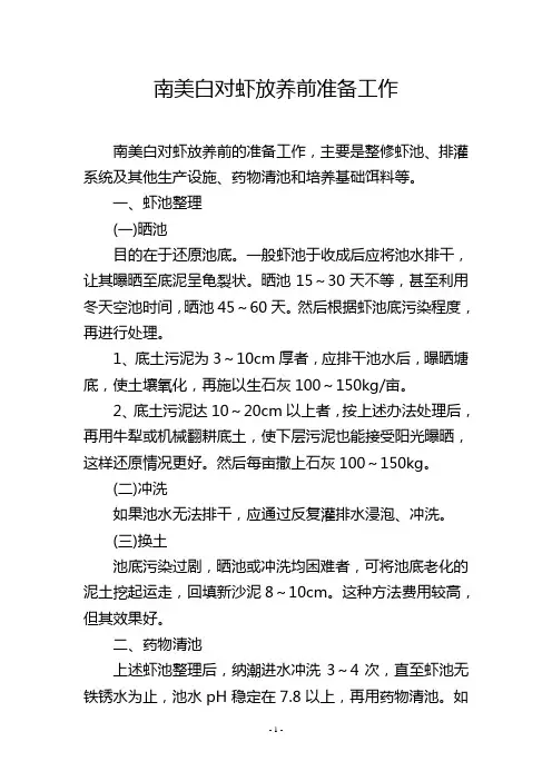 南美白对虾放养前准备工作