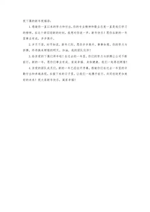 祝下属的新年祝福语