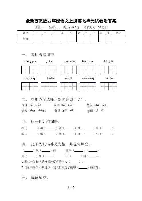 最新苏教版四年级语文上册第七单元试卷附答案