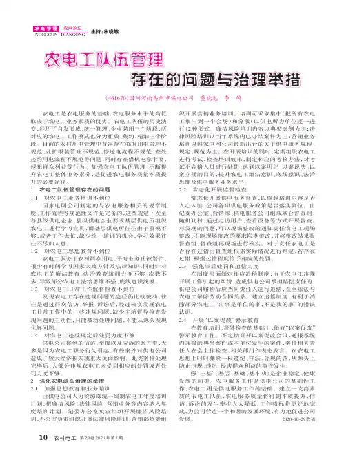 农电工队伍管理存在的问题与治理举措