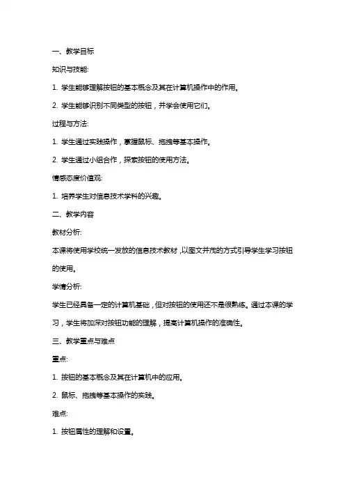 四年级信息技术上册《使用按钮》教案