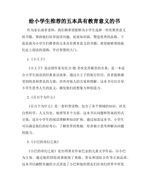 给小学生推荐的五本具有教育意义的书