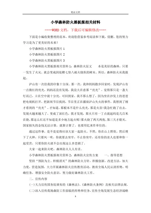 小学森林防火黑板报相关材料