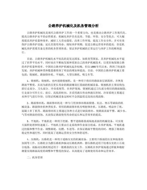 公路养护机械化及机务管理分析