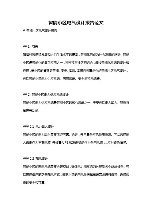 智能小区电气设计报告范文