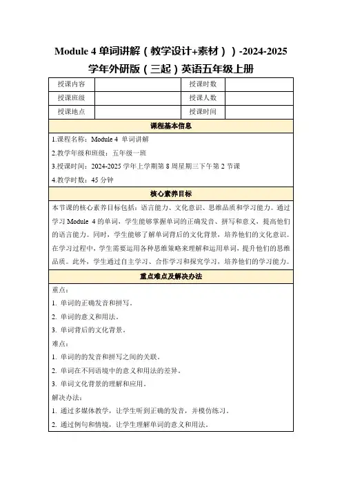 Module4单词讲解(教学设计+素材))-2024-2025学年外研版(三起)英语五年级上册