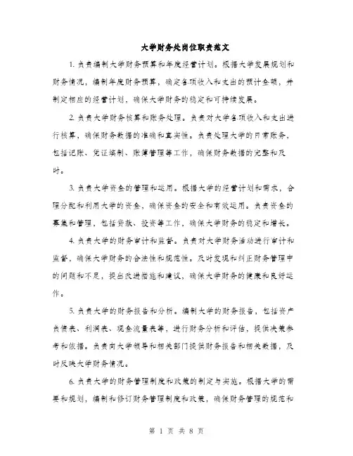大学财务处岗位职责范文（三篇）