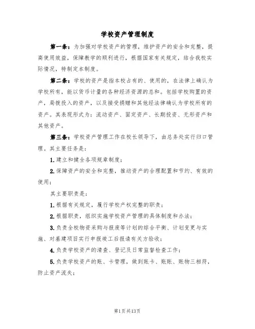 学校资产管理制度(四篇)