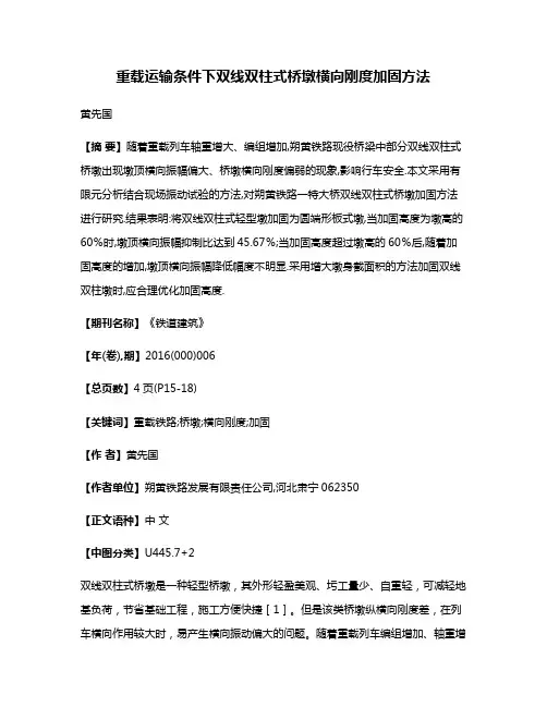 重载运输条件下双线双柱式桥墩横向刚度加固方法