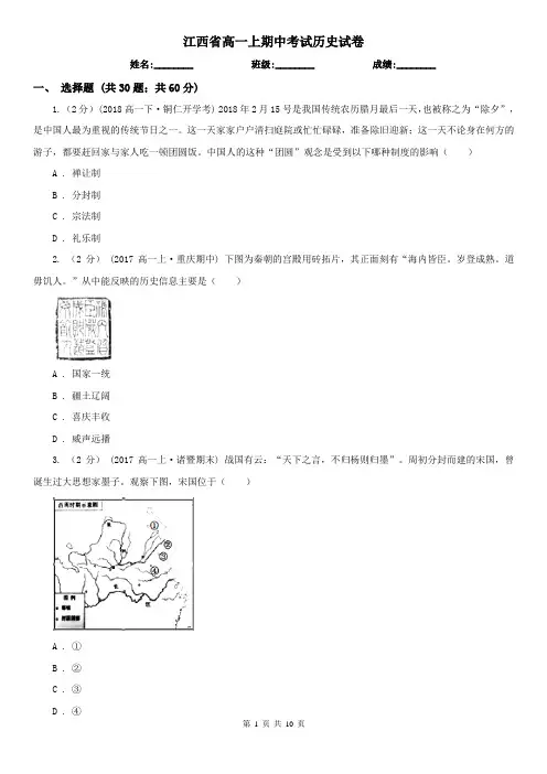 江西省高一上期中考试历史试卷