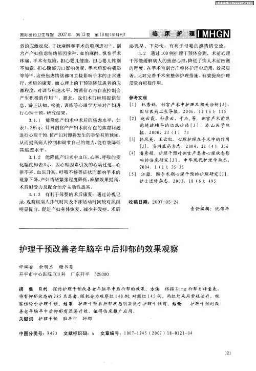 护理干预改善老年脑卒中后抑郁的效果观察