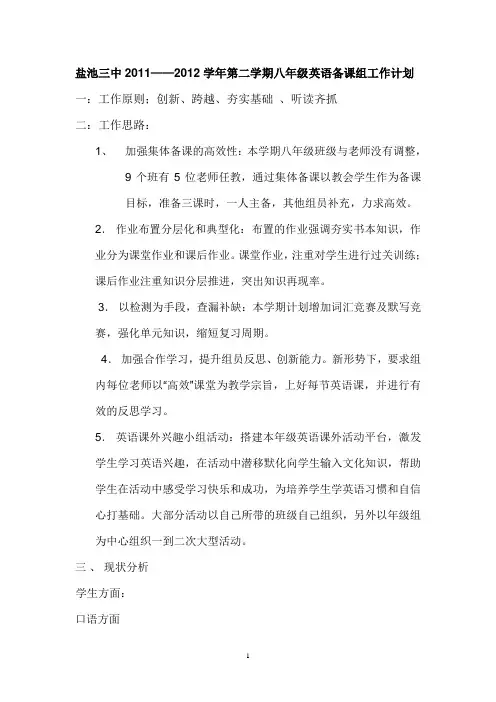 盐池三中2011——2012学年第二学期八年级英语备课组工作计划