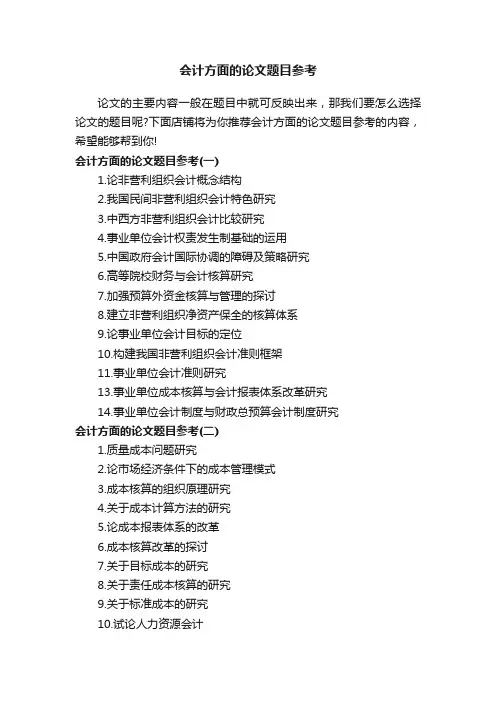 会计方面的论文题目参考